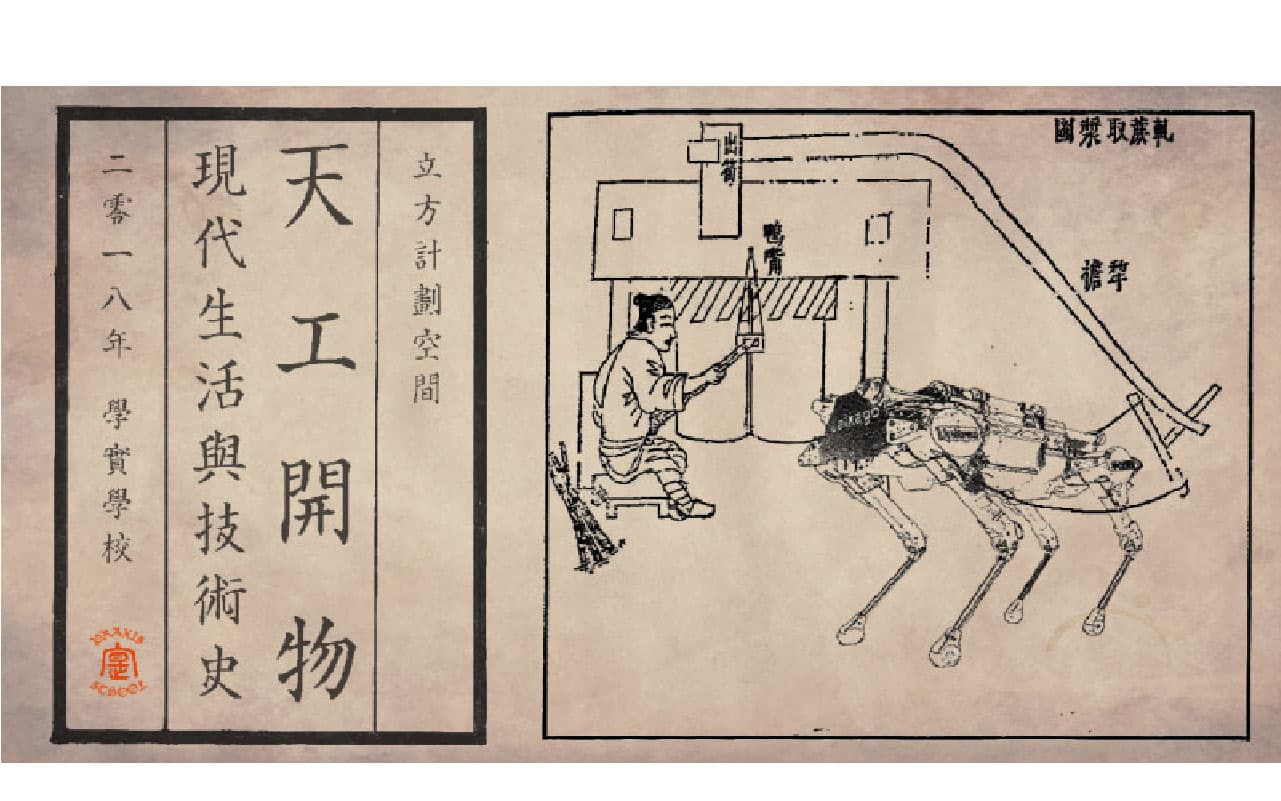 天工開物──現代生活與技術史