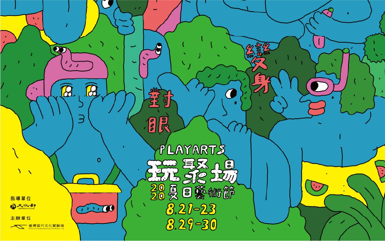 2020玩聚場夏日藝術節—對眼｜變身