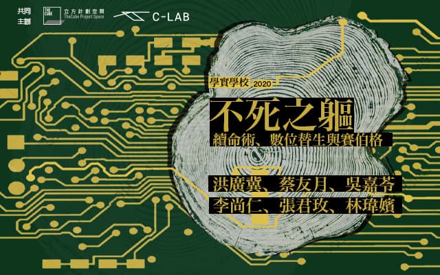 不死之軀──續命術、數位替生與賽伯格