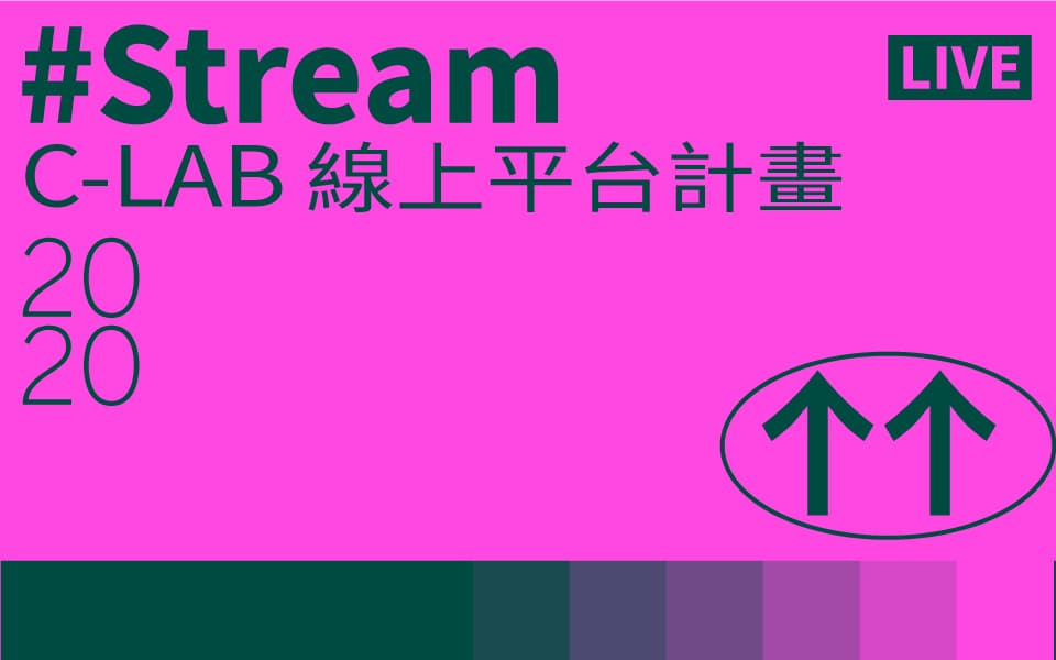 #Stream C-LAB線上平台計畫
