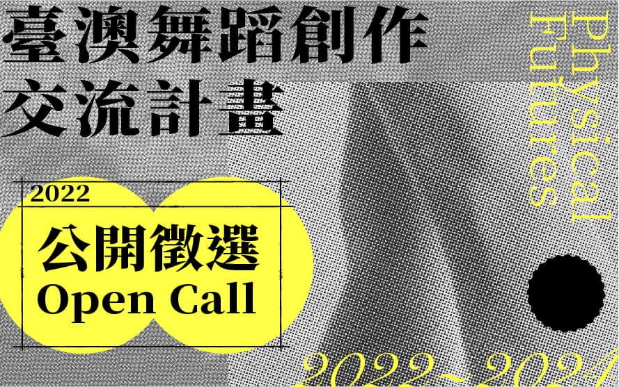 2022-2024臺澳舞蹈創作交流計畫