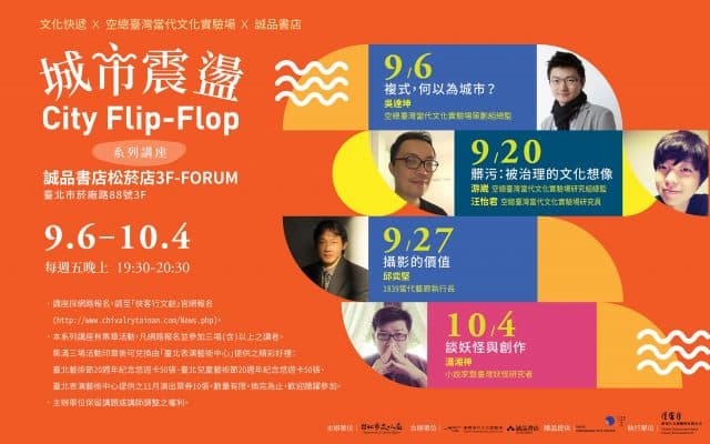 2019 文化快遞 X 空總臺灣當代文化實驗場 X 誠品書店《城市震盪》系列講座