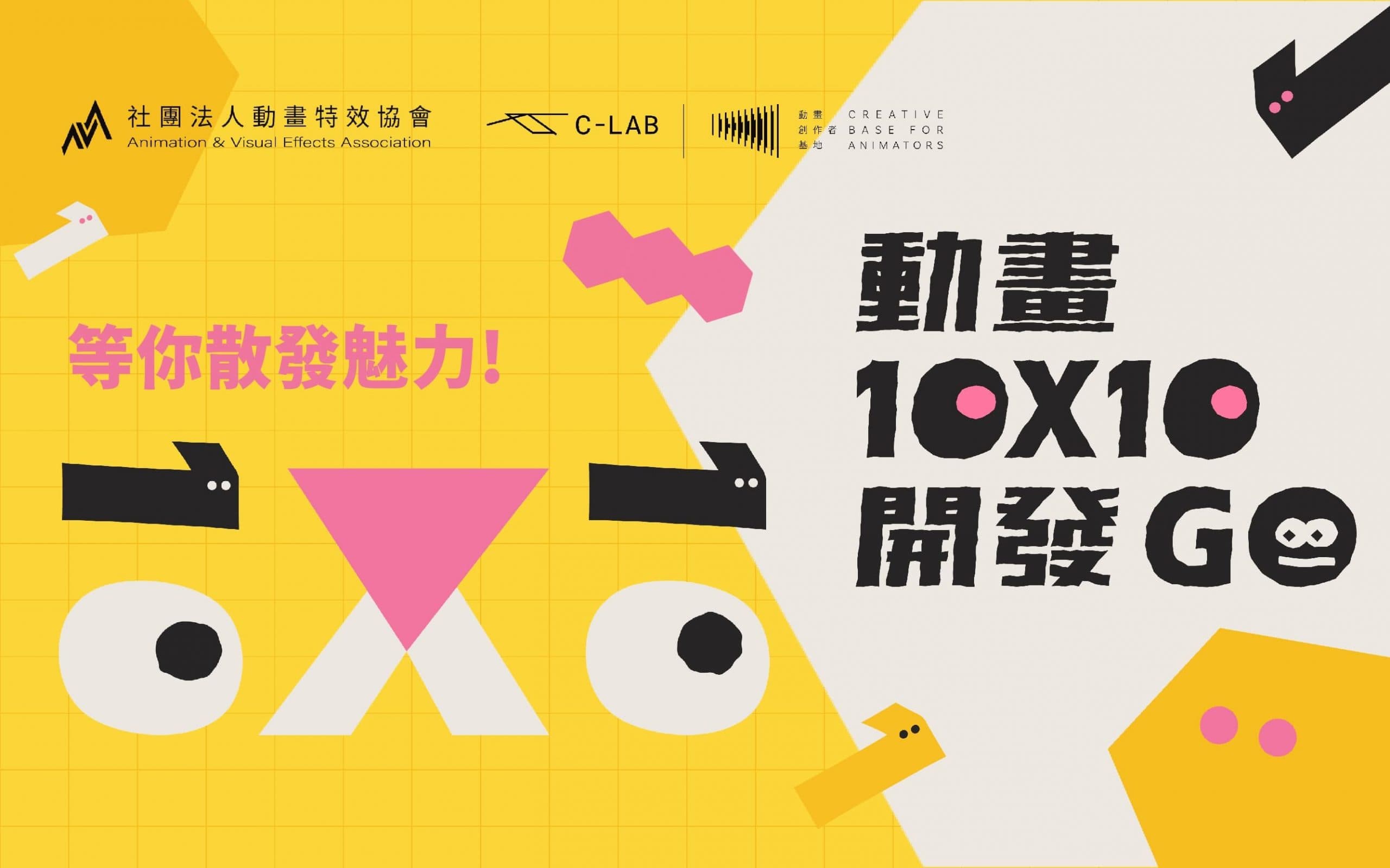 動畫創作者基地｜2023臺灣動畫IP推動計畫──臺灣動畫10×10
