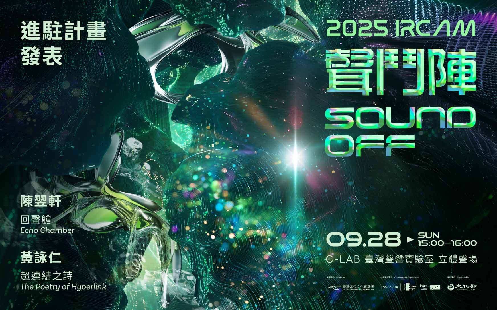 2025 IRCAM 聲鬥陣：進駐計畫發表