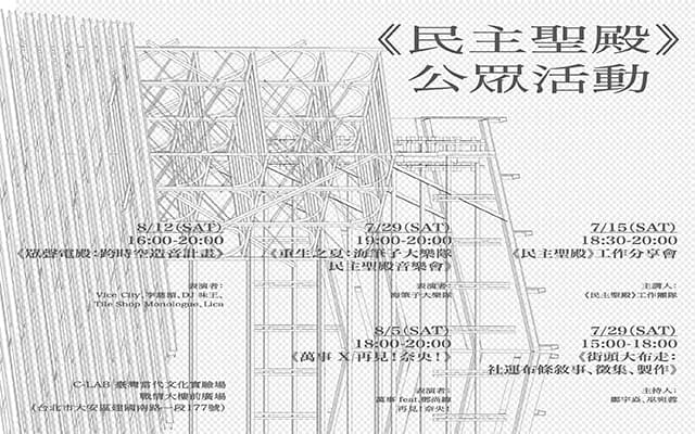 《民主聖殿》公眾活動系列