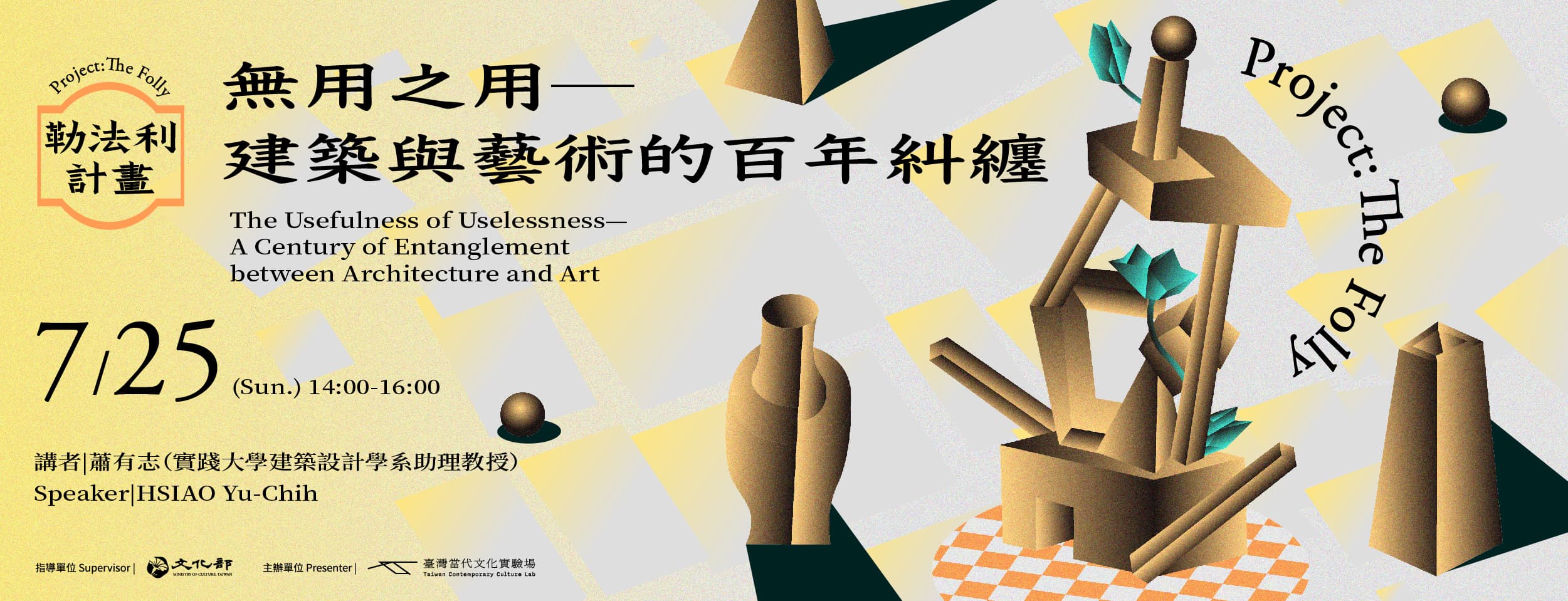 無用之用：建築與藝術的百年糾纏
