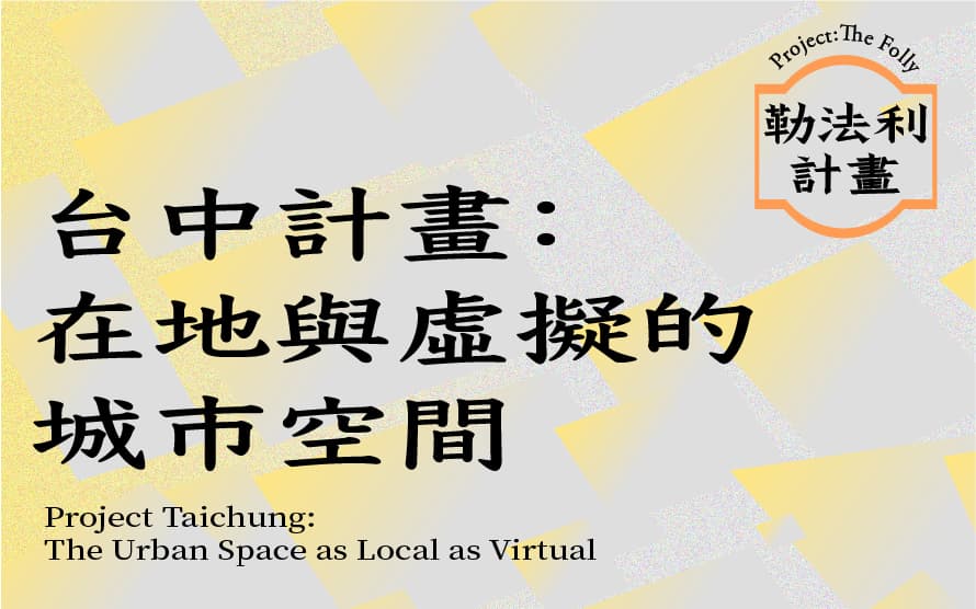 台中計畫：在地與虛擬的城市空間
