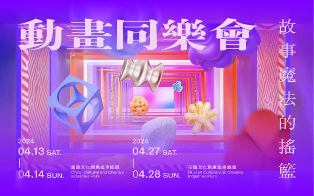 故事魔法的搖籃——動畫同樂會