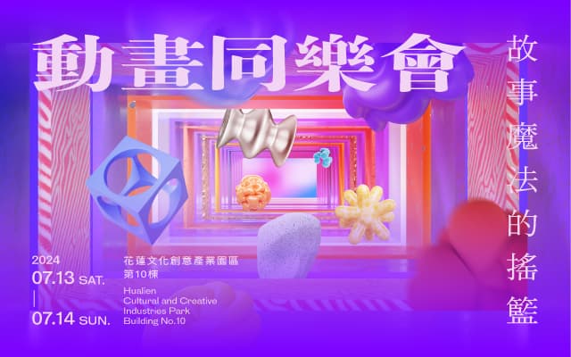 故事魔法的搖籃——動畫同樂會（花蓮）