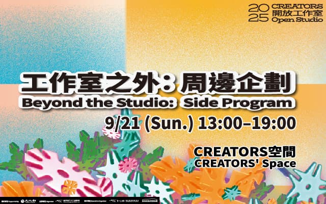 2025 CREATORS 開放工作室｜工作室之外：周邊企劃