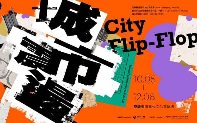 城市震盪開幕座談—複式&污痕