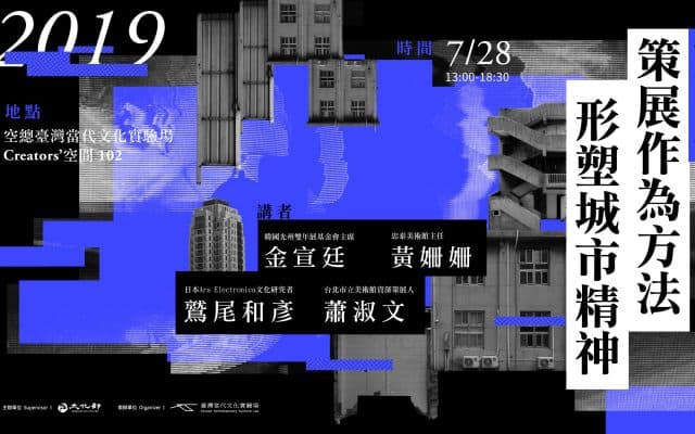 聚眾談 | 城市震盪：策展作為方法，形塑城市精神