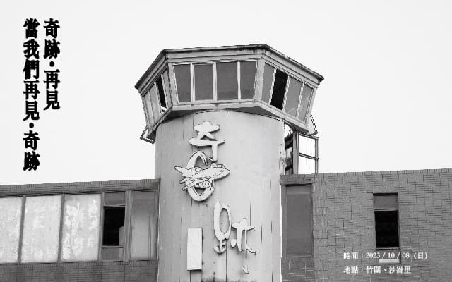 《奇跡・再見。當我們再見・奇跡》