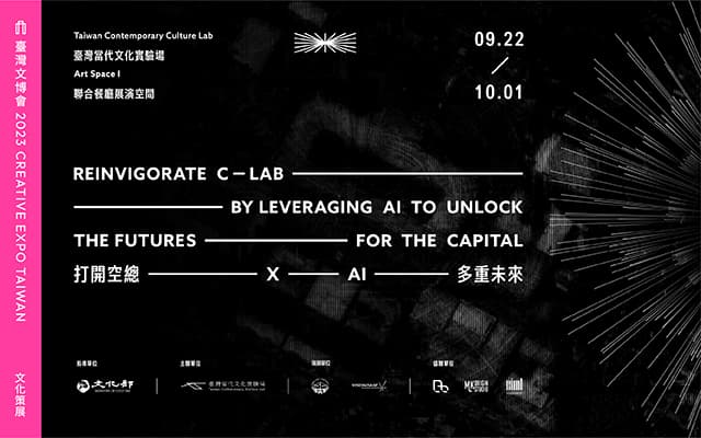 「打開空總 X AI 多重未來」展覽與系列活動