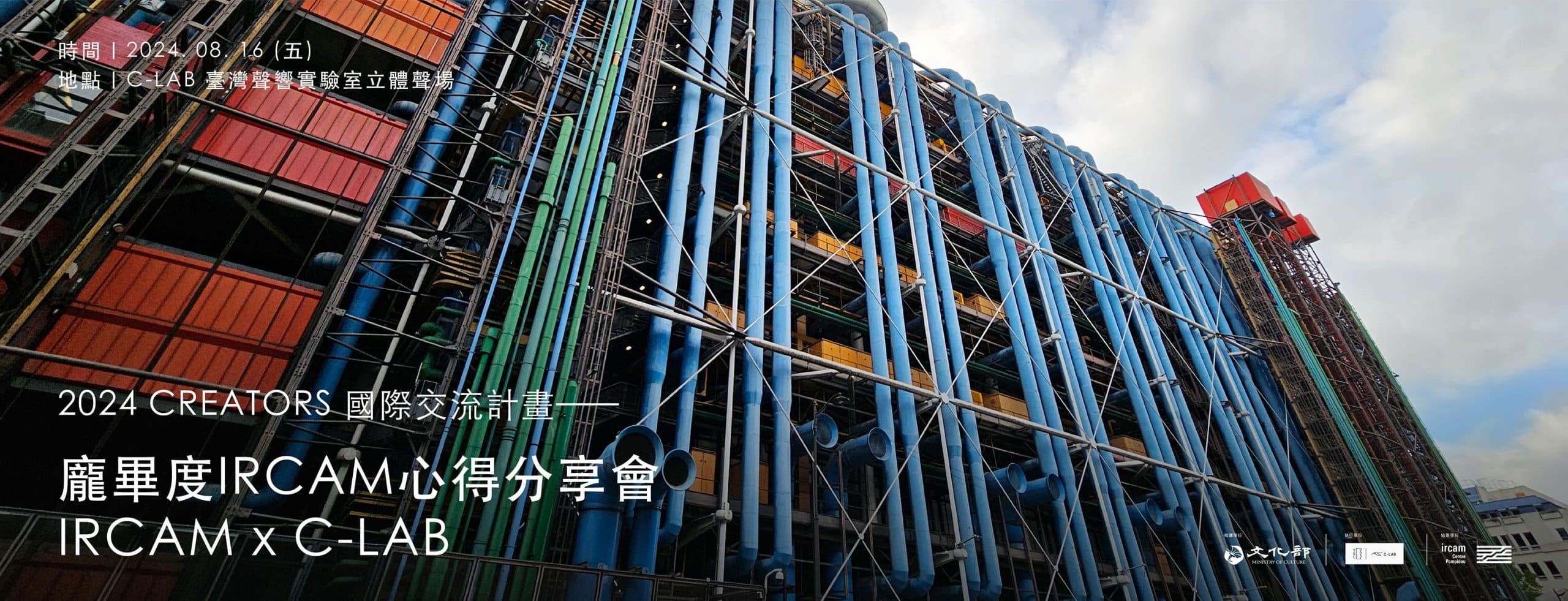 【2024 CREATORS國際交流計畫─龐畢度IRCAM 分享會】
