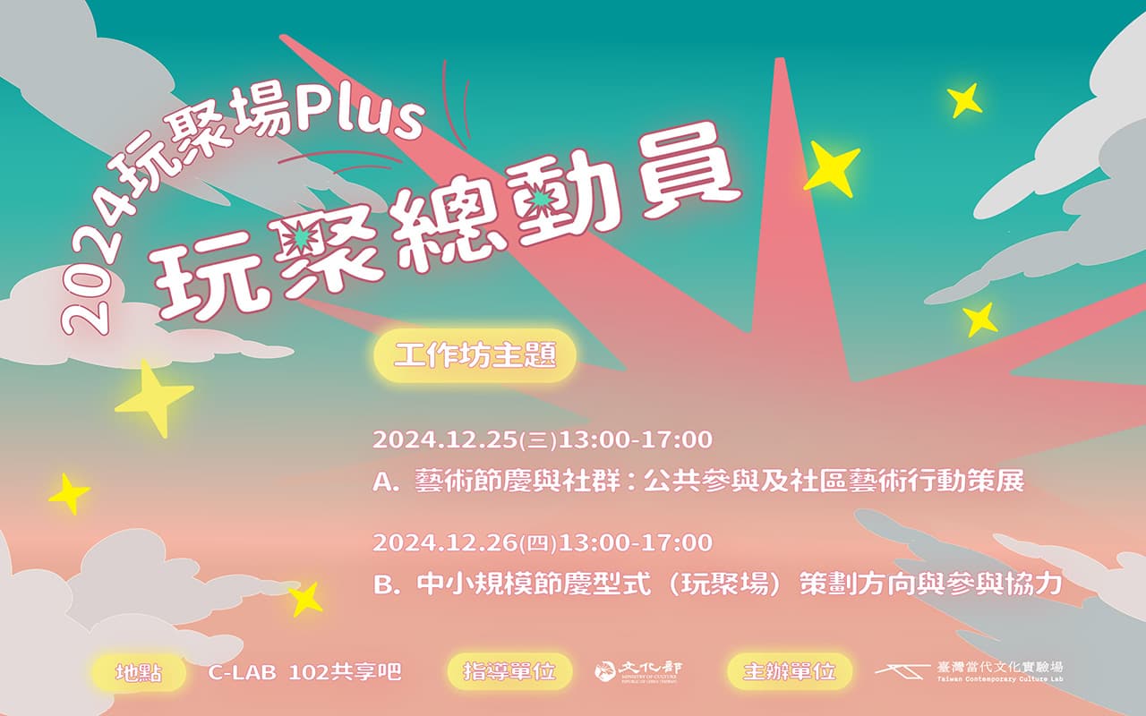 2024 玩聚場Plus：玩聚總動員