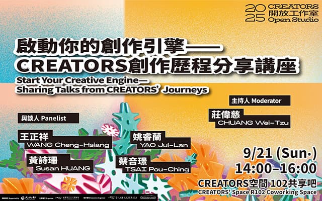 啟動你的創作引擎——CREATORS創作歷程分享講座