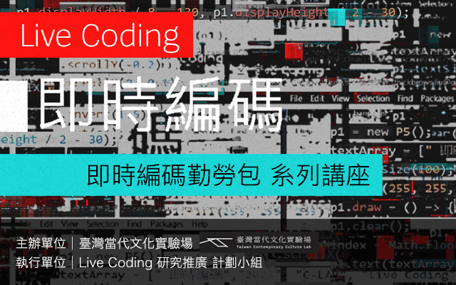Live Coding 即時編碼勤勞包 系列講座