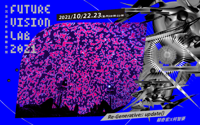 蔡奇宏Ｘ柯智豪《Re-Generative:: update() 》