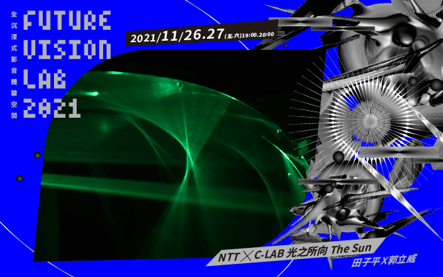 田子平Ｘ郭立威－NTT ╳ C-LAB 《光之所向》