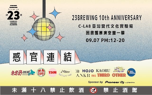 感官連結 23 十週年派對