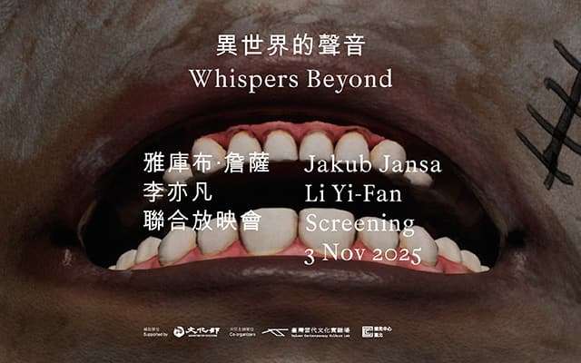 異世界的聲音：雅庫布·詹薩與李亦凡作品聯合放映暨映後座談會