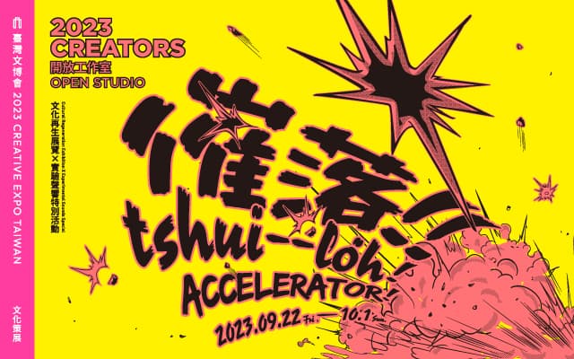 催落！ 2023 CREATORS OPEN STUDIO 開放工作室