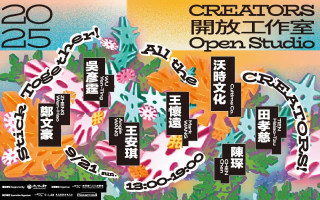 Stick Together! All the CREATORS! ——2025 CREATORS開放工作室