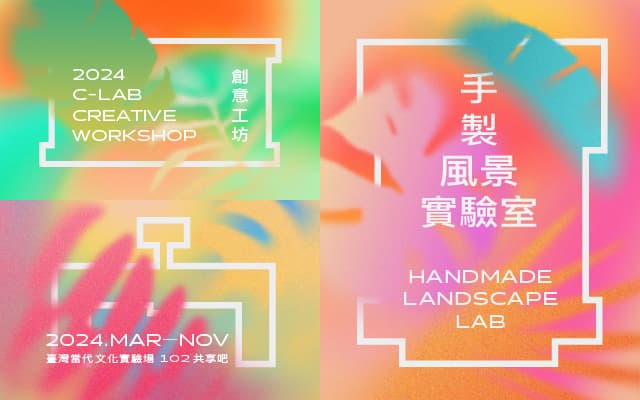 2024 C-LAB創意工坊：手製風景實驗室