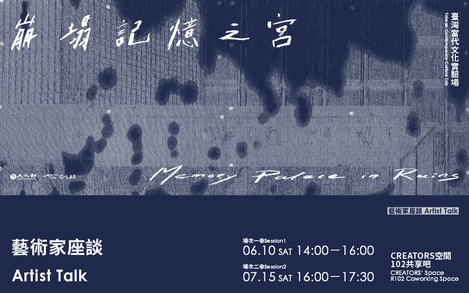 「崩塌記憶之宮」藝術家座談