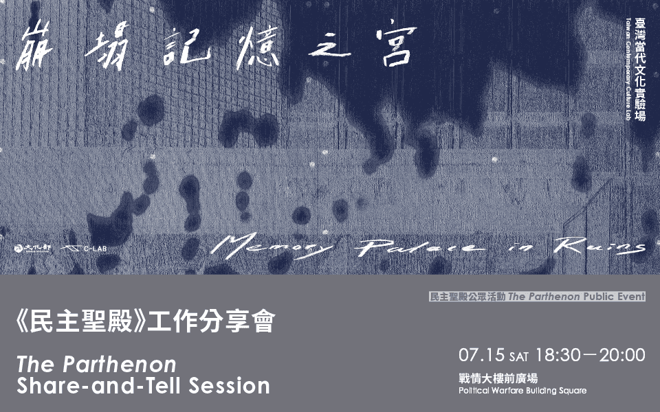 《民主聖殿》工作分享會