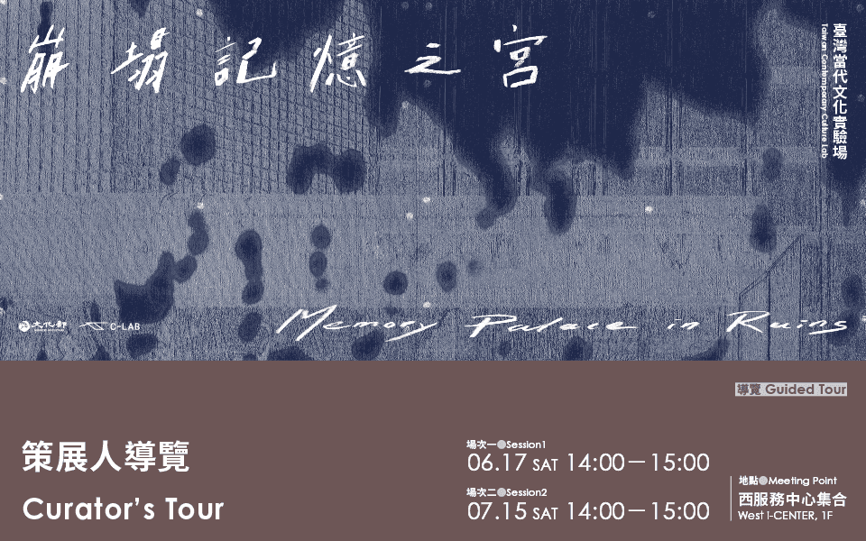 崩塌記憶之宮｜策展人導覽