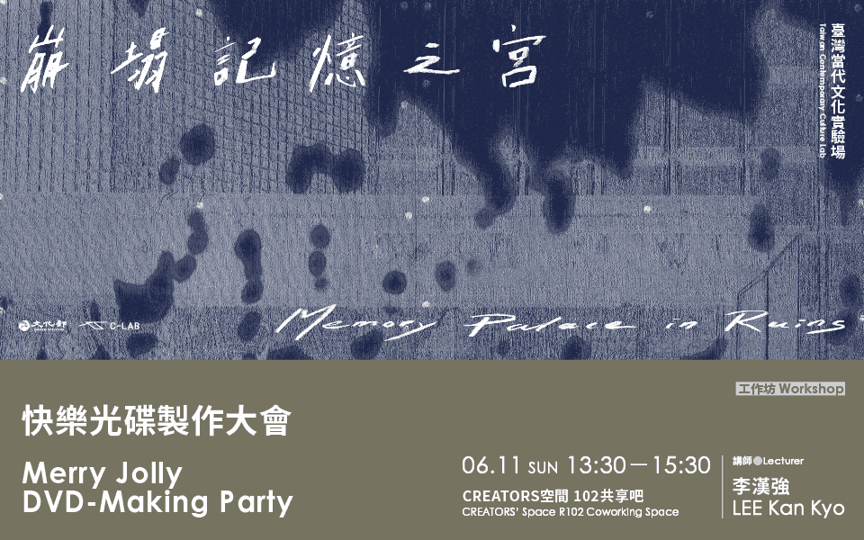 快樂光碟製作大會
