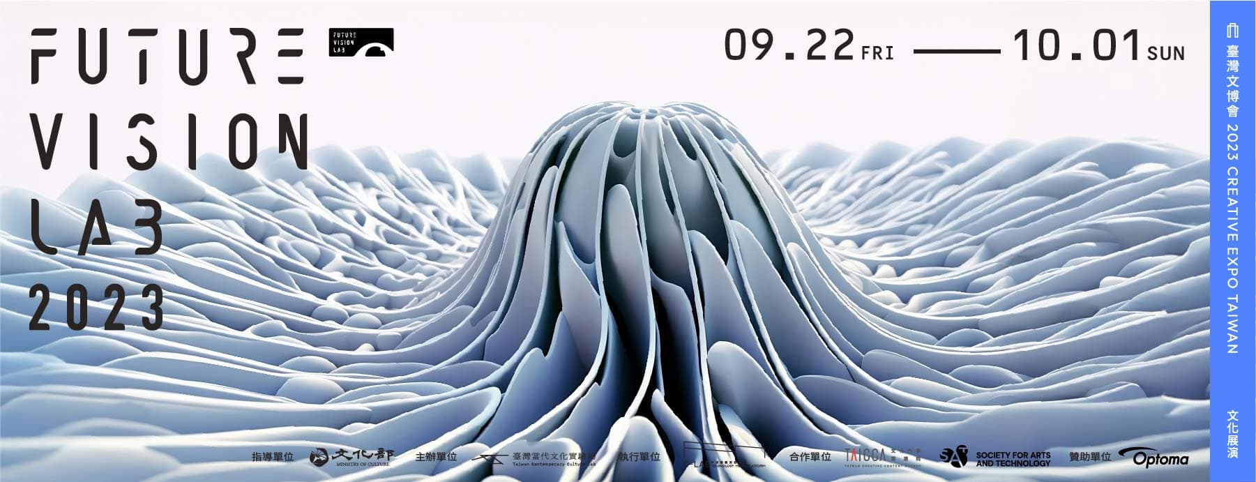 FUTURE VISION LAB 2023 X 臺灣文博會－「策劃邀請」單元
