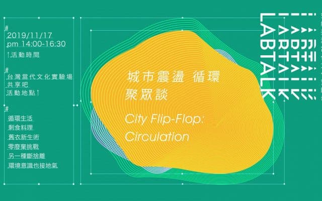 聚眾談 | 日常生活の循環實踐