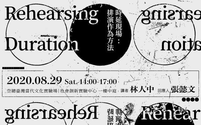 時延現場：排演作為方法