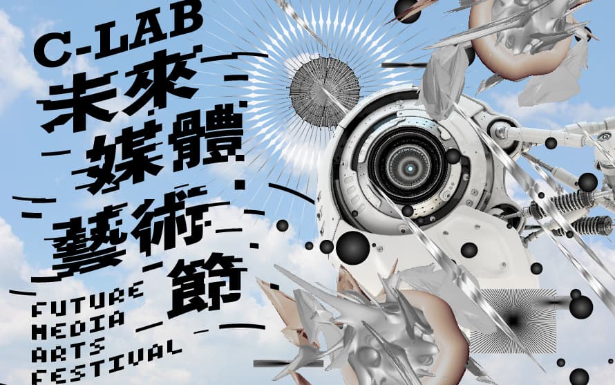 C-LAB未來媒體藝術節