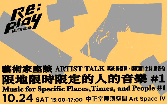 藝術家座談:《限地限時限定的人的音樂 #1》