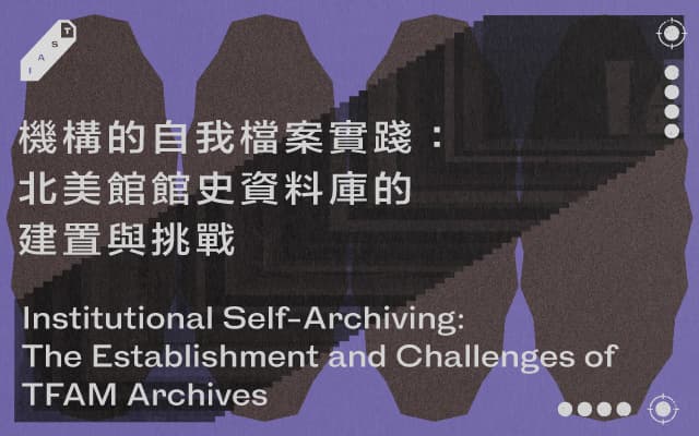 機構的自我檔案實踐：北美館館史資料庫的建置與挑戰