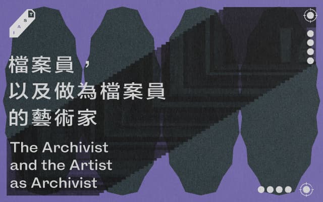 檔案員，以及做為檔案員的藝術家
