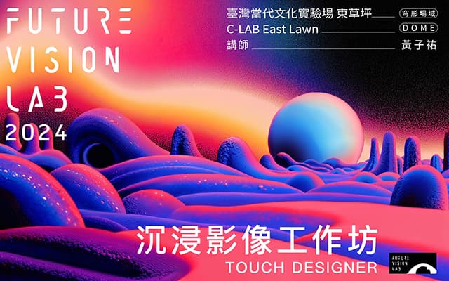 沉浸影像工作坊-TouchDesigner
