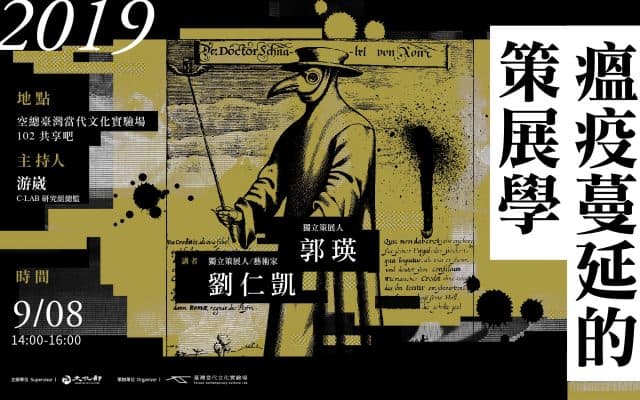 聚眾談｜城市震盪：瘟疫蔓延的策展學