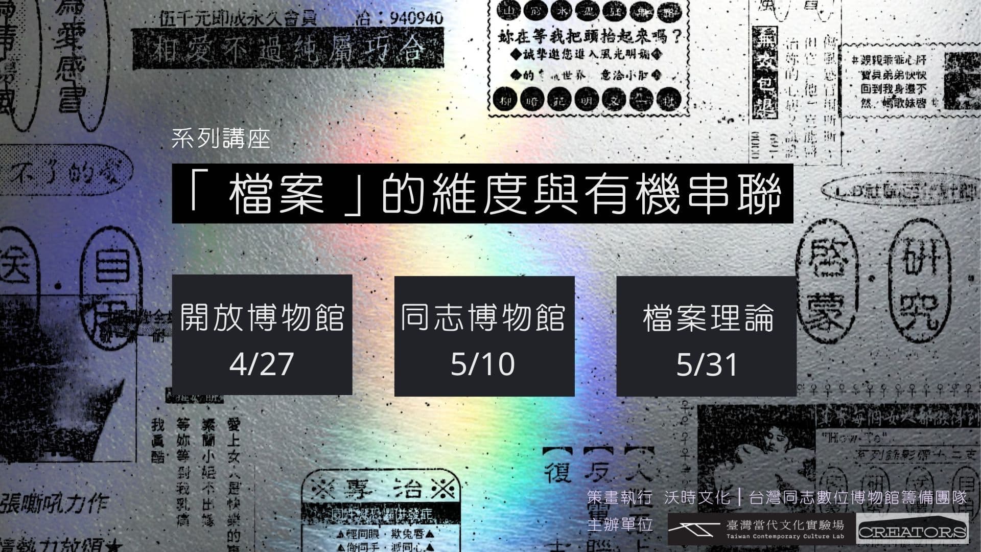 「檔案」的維度與有機串聯：開放博物館、同志博物館、檔案理論【第一場座談】打開「開放博物館」：博物館創用cc與數位應用