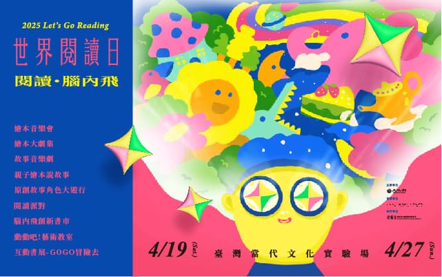 2025世界閱讀日 閱讀・腦內飛