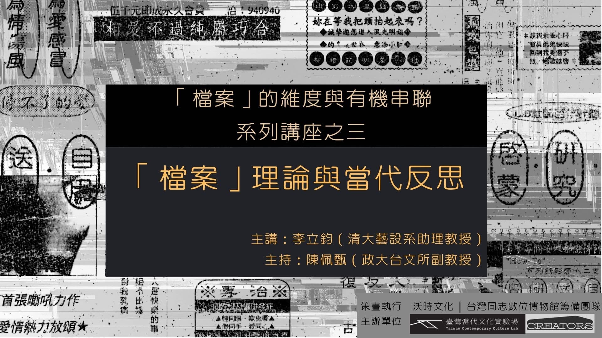 「檔案」的維度與有機串聯：開放博物館、同志博物館、檔案理論【第三場座談】「檔案」理論與當代反思