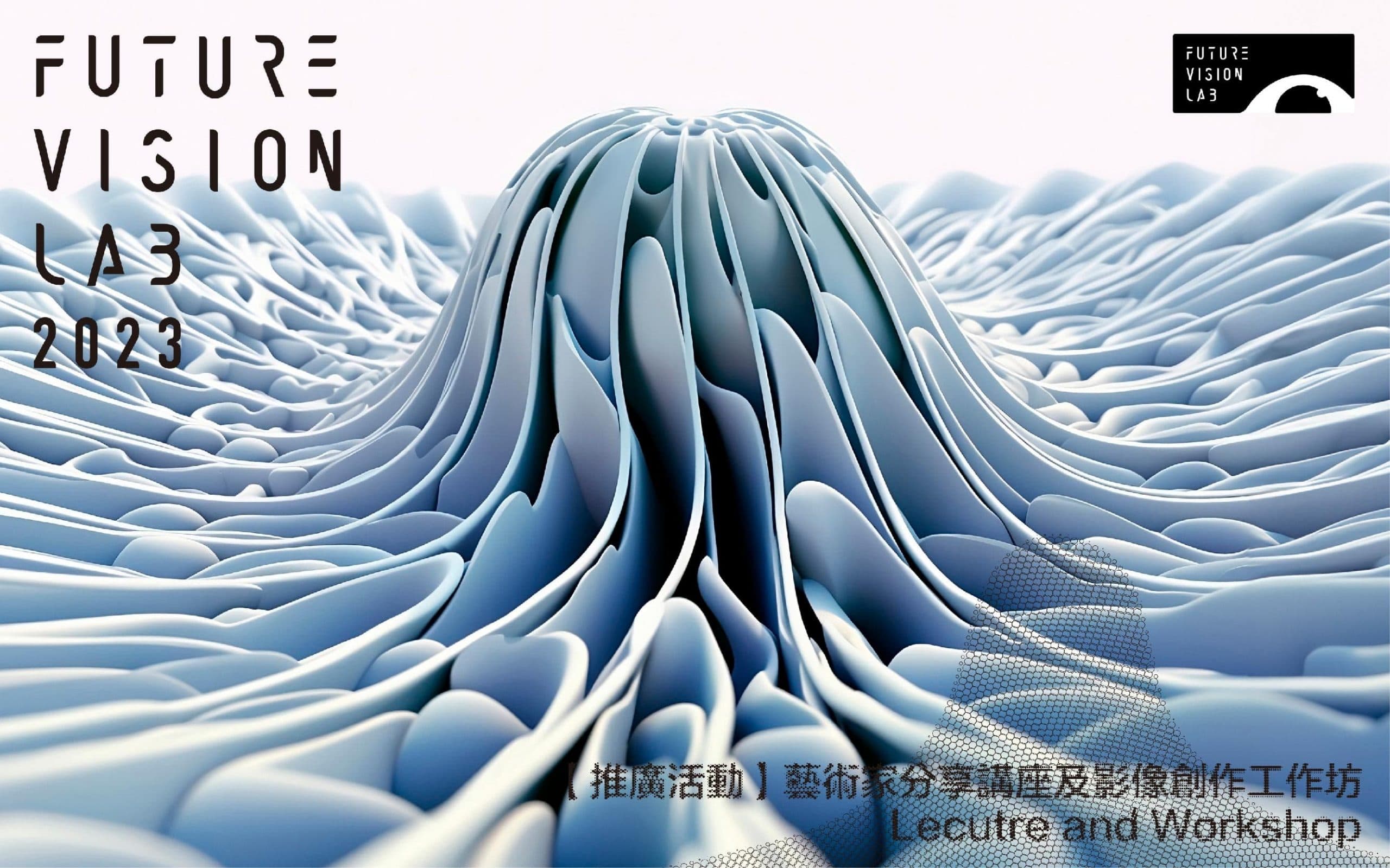FUTURE VISION LAB 2023－推廣活動
