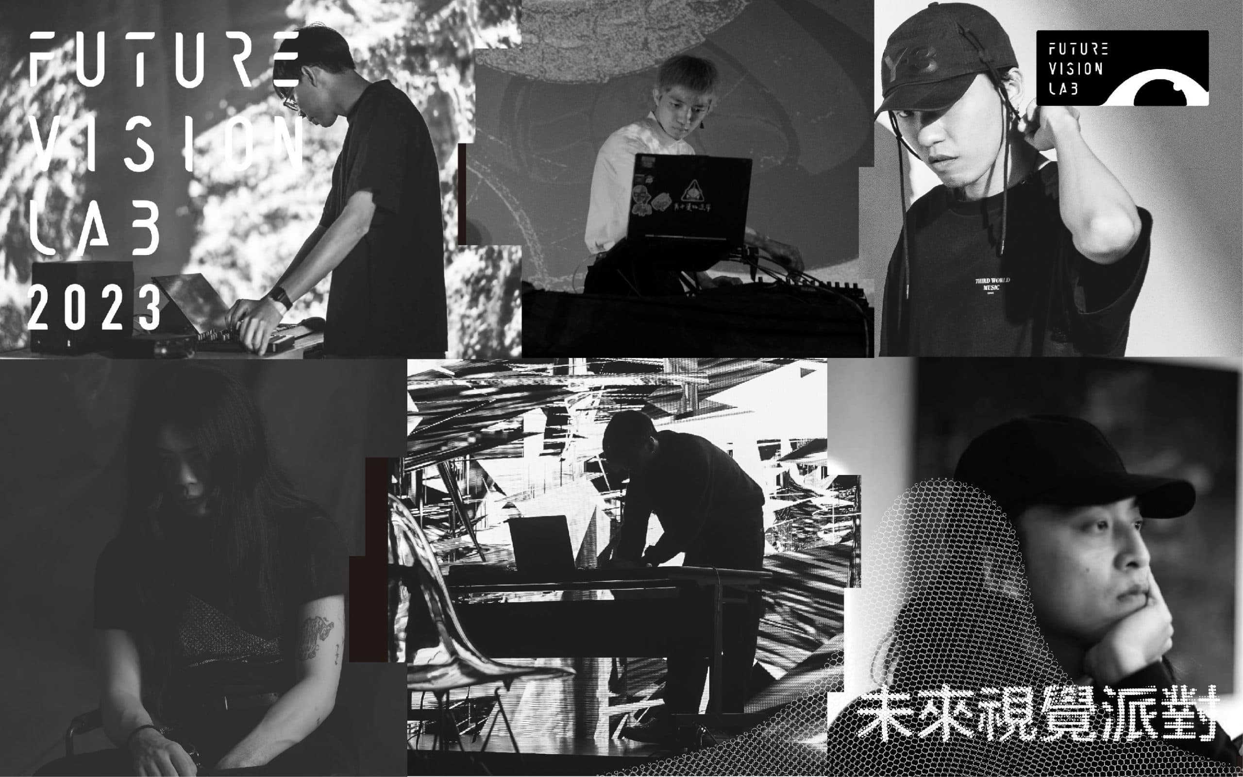 FUTURE VISION LAB 2023 《未來視覺派對》