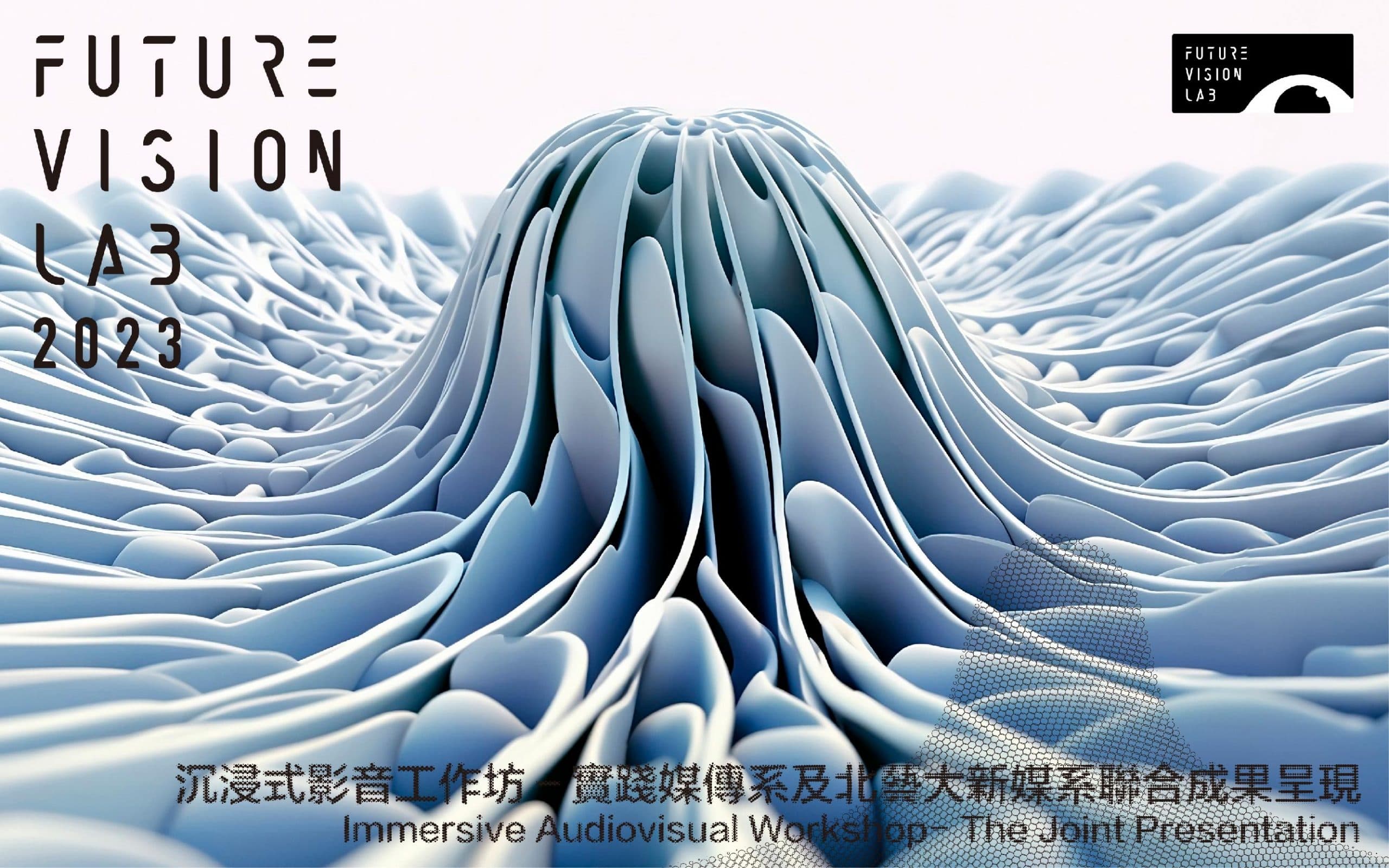 沉浸式影音工作坊－北藝大新媒系及實踐媒傳系/所聯合成果呈現