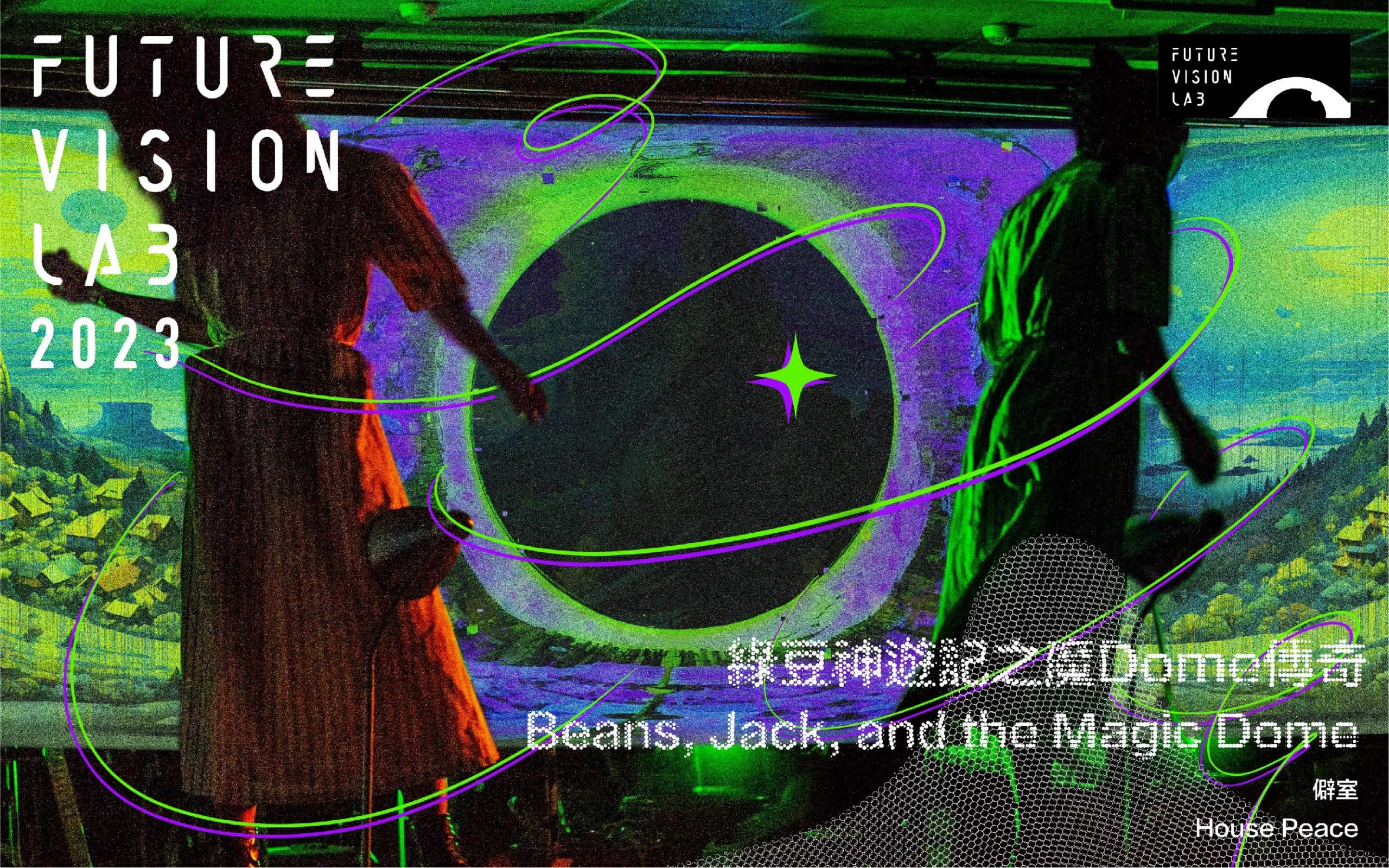 僻室《綠豆神遊記之魔 Dome 傳奇》
