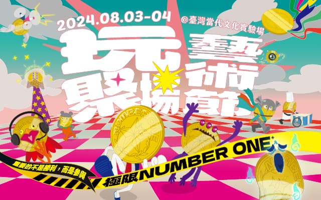 2024玩聚場藝術節——極限NUMBER ONE